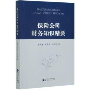 正版新书]保险公司财务知识精要王保平,黄文祥,谷小见9787521823