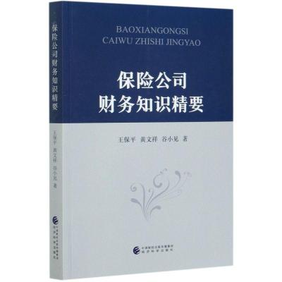 正版新书]保险公司财务知识精要王保平,黄文祥,谷小见9787521823