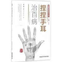 捏捏手耳治百病(图解国医绝学丛书)