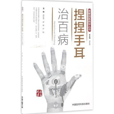 捏捏手耳治百病(图解国医绝学丛书)
