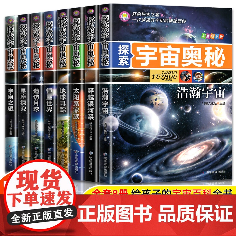 探索宇宙奥秘全套8册 宇宙百科全书 小学生太空百科全书关于宇宙星球的书揭秘星空天文学知识图书天文书太空科普类儿童书籍正版