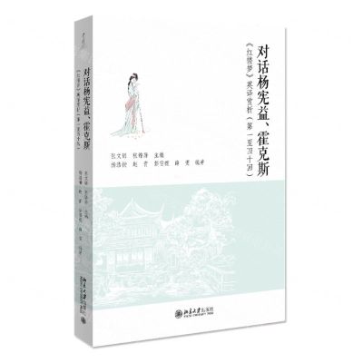 [N]对话杨宪益霍克斯(红楼梦英译赏析第1至40回)-9787301329894
