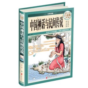 醉染图书中国神话与民间传说9787550261372