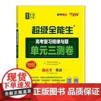 天利38套 超级全能生 英语 2022新高考 高考复习规律与题单元三测卷