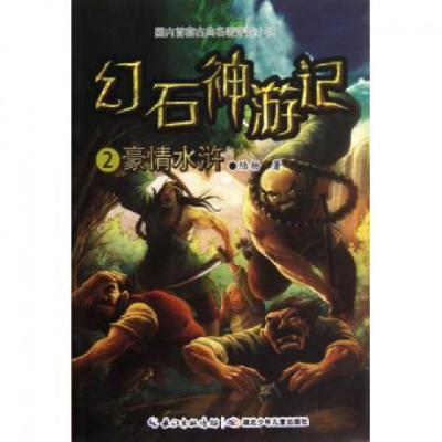 正版新书]幻石神游记(2豪情水浒)陆杨9787535370976