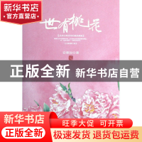 正版 世有桃花(全新修订版)(精) 安意如 浙江文艺 9787533937225