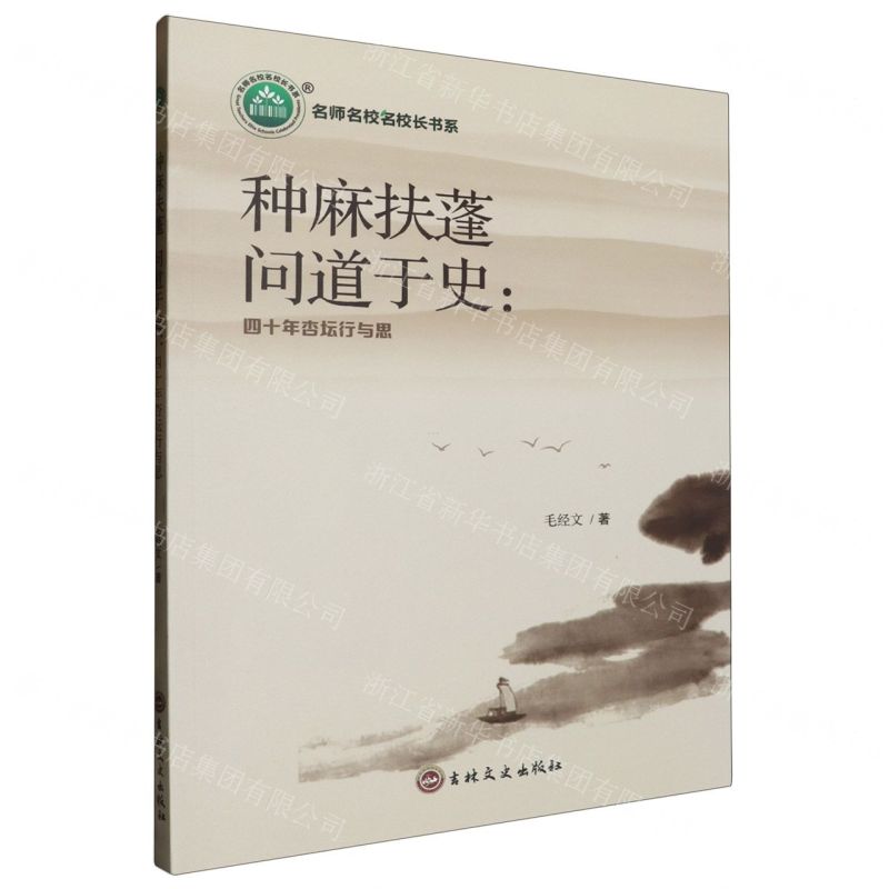 [N]种麻扶蓬问道于史--四十年杏坛行与思/名师名校名校长书系-9787547284599