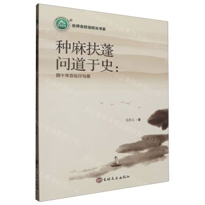 [N]种麻扶蓬问道于史--四十年杏坛行与思/名师名校名校长书系-9787547284599