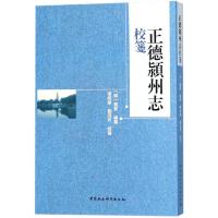 正德颍州志校笺