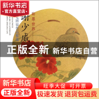 正版 谢少威工笔团扇作品精选(彩墨世界) 谢少威 杨柳青 97875547