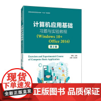 计算机应用基础习题与实验教程:Windows 10+Office 2016李畅高职操作系统高等职业教育教材办公自计算机与