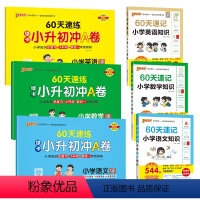 语文+数学+英语[速记+速练]6本 小学升初中 [正版]60天速记小学语文知识小升初数学英语单词词汇六年级总复习基础重点