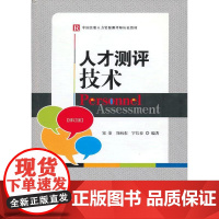 人才测评技术(修订版) 宋荣,谷向东,宇长春 编 中国发展出版社 正版书籍