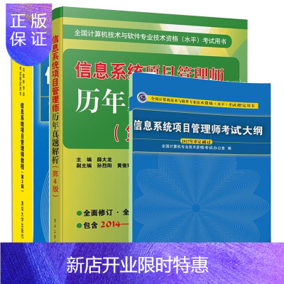 惠典正版2021年软考信息系统项目管理师教程第三版+历年真题解析第4版+考试大纲（第2版）