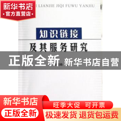正版 知识链接及其服务研究 曾建勋著 科学技术文献出版社 978750