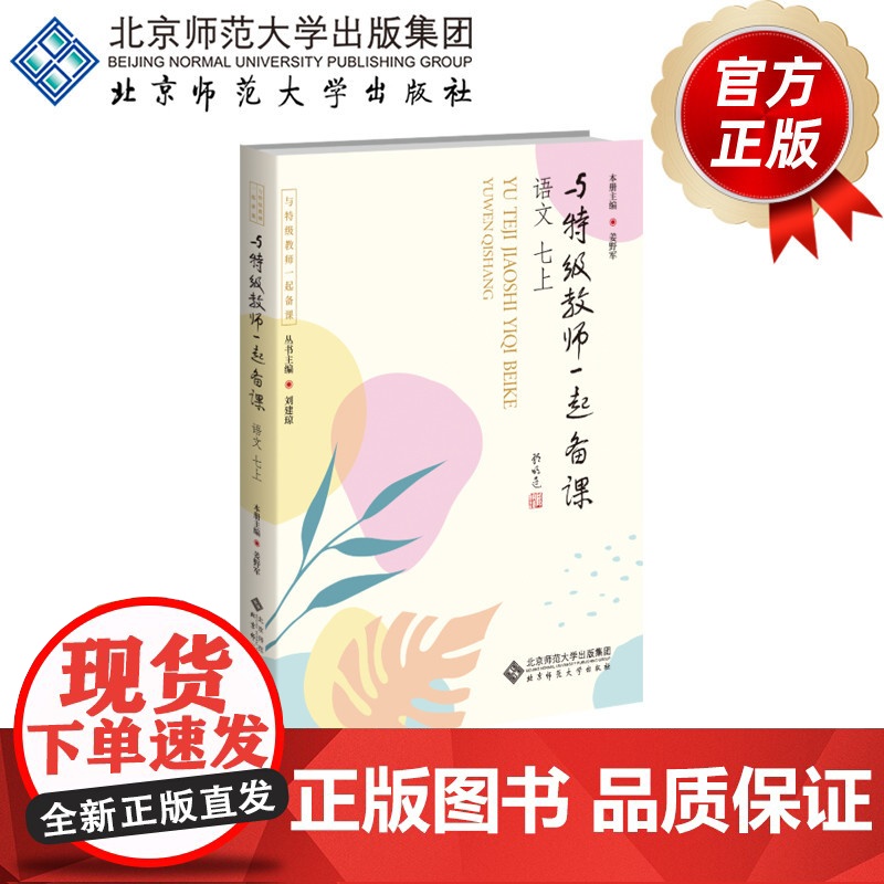 与特级教师一起备课 语文 七上 9787303307203 姜野军 主编 与特级教师一起备课 北京师范大学出版社