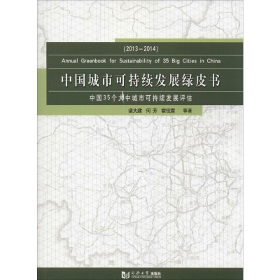 [M]中国城市可持续发展绿皮书-9787560860145