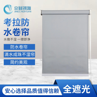 京财祺源 窗帘卷帘遮阳遮光阳台办公室卧室防水卫生间厨房卷拉式 全遮光 浅灰色 JCY-A985S-P68