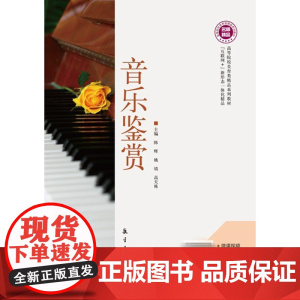 音乐鉴赏 陈辉 姚靖 高天栋 “互联网+”新形态一体化教材 航空工业出版社 9787516524626 商城正版