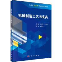 [M]机械制造工艺与夹具-9787030610256