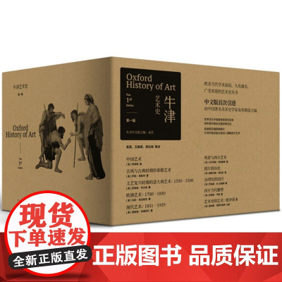 [闪电.]牛津艺术史(第一辑)无纸箱(套装共10册)[英] 柯律格等著 牛津大学倾力打造的一套“艺术前沿百科全书”