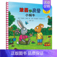 10.小蜗牛 [正版]波小小聪明豆 波西和皮普系列全套共11册儿童绘本故事早教启蒙益智图画书亲子阅读宝宝睡前故事儿童读物