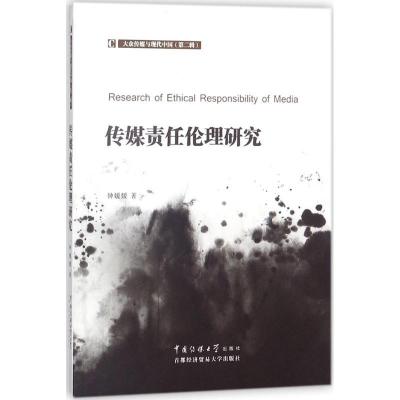 正版新书]传媒责任伦理研究钟媛媛9787563827695