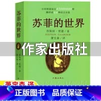 [正版]苏菲的世界作家出版社无删减乔斯坦贾德著原著完整版小学生五年级初中生八年级必读书青少年版哲学启蒙阅读书中文版非英