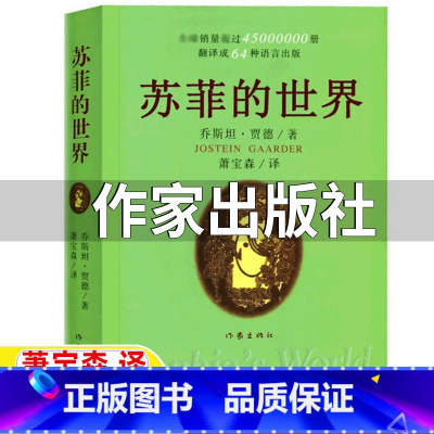 [正版]苏菲的世界作家出版社无删减乔斯坦贾德著原著完整版小学生五年级初中生八年级必读书青少年版哲学启蒙阅读书中文版非英