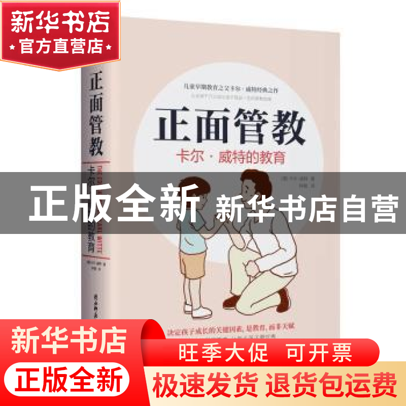 正版 正面管教(卡尔·威特的教育)(精) [德]卡尔·威特 陕西师范大