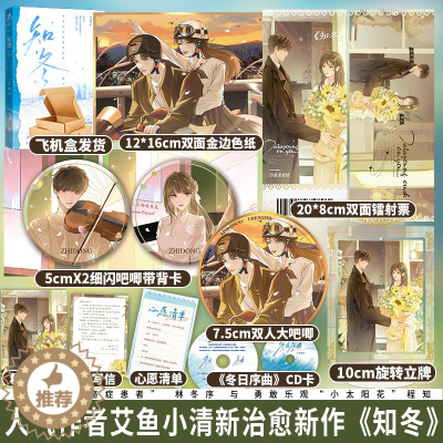 [醉染正版]随机特签版 知冬晋江人气作者艾鱼小清新治愈新作现代都市温暖治愈言情小说一本完结新增番外