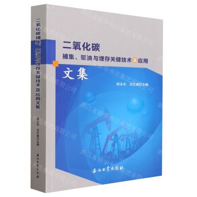 [N]二氧化碳捕集驱油与埋存关键技术及应用文集-9787518361007