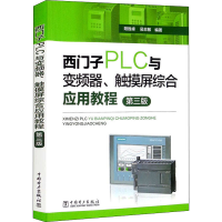 [M]西门子PLC与变频器、触摸屏综合应用教程 第3版 阳胜峰,吴志敏 编 -9787519855208