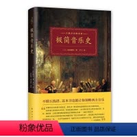 [正版] 极简音乐史 9787544288897 冈田晓生 南海出版公司 艺术 书籍