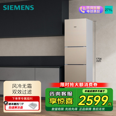 西门子 271升大容量三门冰箱家用 风冷无霜 分区保鲜 香槟金 KG28NV230C