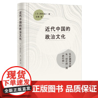 近代中国的政治文化 野村浩一 著 文化