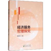 正版新书]经济服务伦理探究曹望华9787521809336