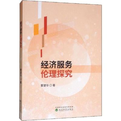 正版新书]经济服务伦理探究曹望华9787521809336