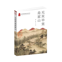 正版新书]无双毕竟是家山赵晗|责编#cln#夏斯斯9787556516186