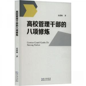 正版新书]高校管理干部的八项修炼高建勋9787216107273