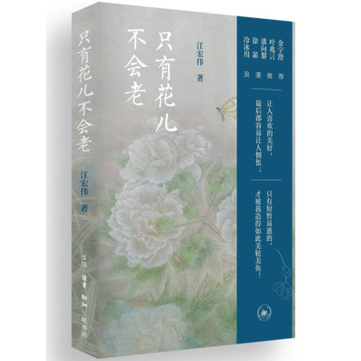 正版新书]只有花儿不会老江宏伟|9787108080134