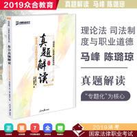 正版新书]众合真题马峰陈璐琼讲理论法真题解读理论法2019真题理
