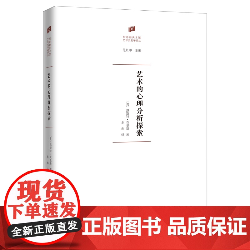艺术的心理分析探索 何香凝美术馆·艺术史名著译丛 [奥]恩斯特·克里斯 著 牟春 译 商务印书馆