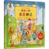 醉染图书给孩子的希腊神话9787559659910