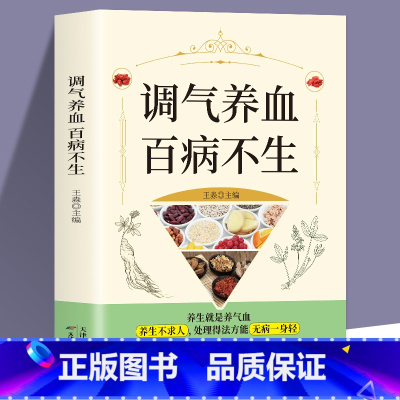 [正版] 调气养血百病不生 怎么吃补气血健活护理调理保健书养气养血两性健康中医养生书籍内分泌失调调理补气血养五脏饮食与
