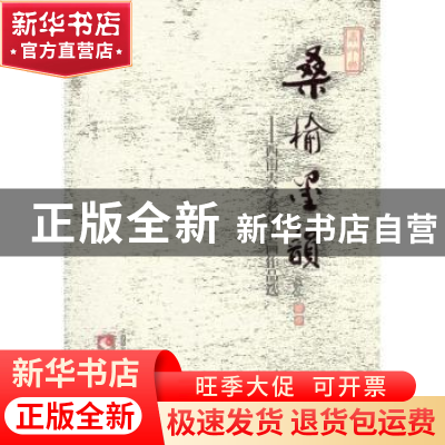 正版 桑榆墨韵:西南大学老年书画作品选 符易本主编 西南师范大