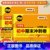 八年级下册[语/数/英/物/政/史/地/生]8科套卷 初中通用 [正版]卷霸初中期末冲刺卷八七年级上册试卷测试卷全套人教