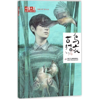 [M]百鸟结衣-9787514839951