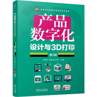 正版新书]产品数字化设计与3D打印 第2版 卢香利 刘萌 龚小寒卢
