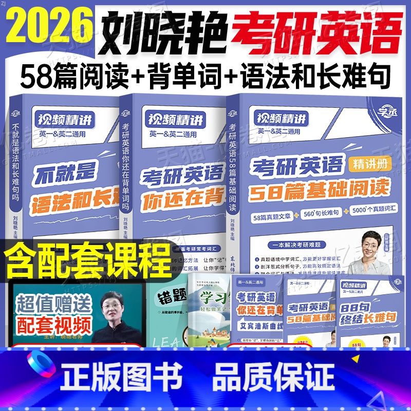 2026刘晓艳(背单词+语法长难句+58篇基础阅读) [正版]刘晓艳2026年考研英语大雁带你记单词书语法和长难句58篇